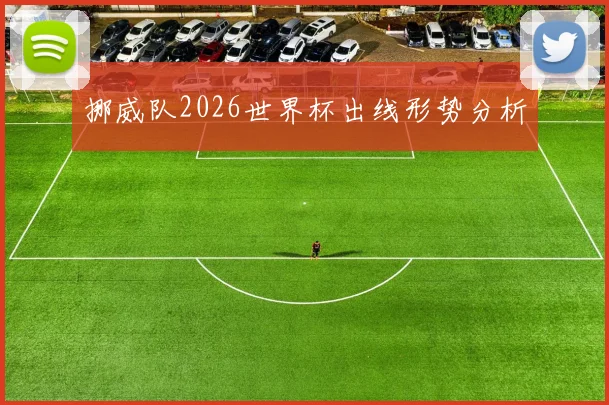 挪威队2026世界杯出线形势分析