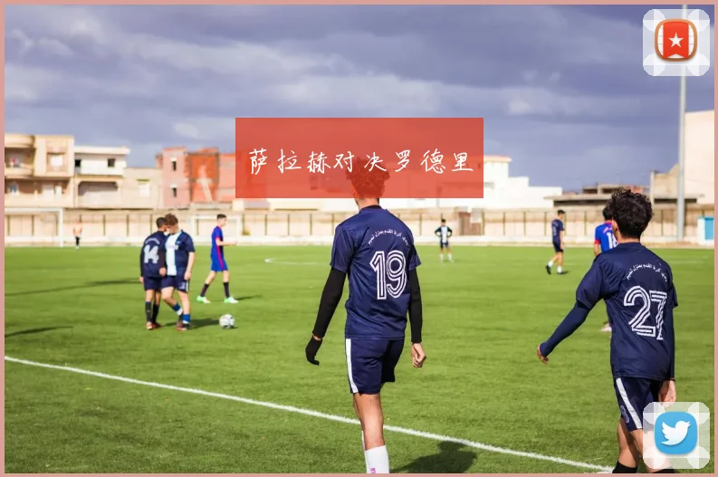 萨拉赫对决罗德里
