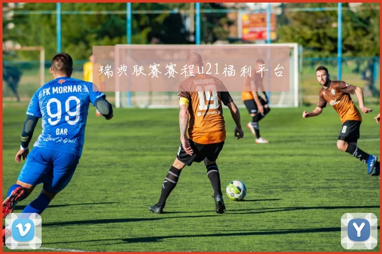 瑞典联赛赛程u21福利平台