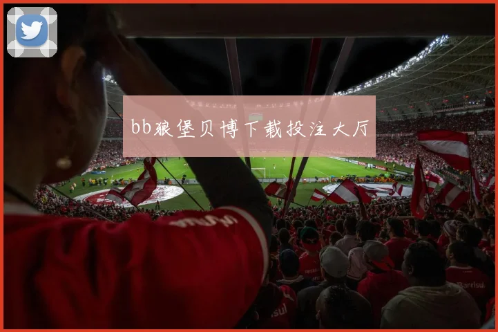 bb狼堡贝博下载投注大厅