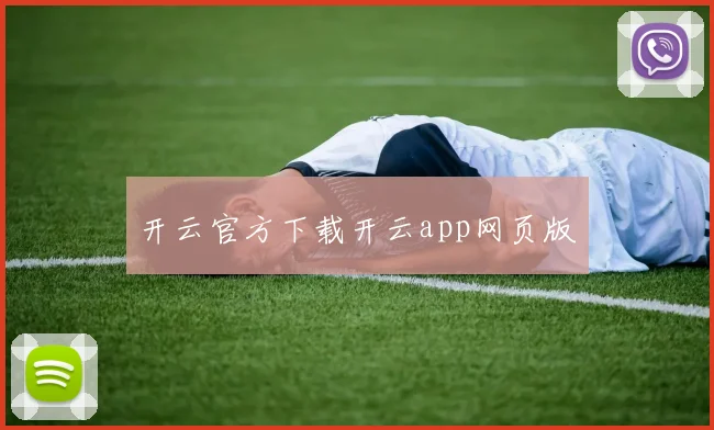 开云官方下载开云app网页版