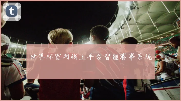 世界杯官网线上平台智能赛事系统