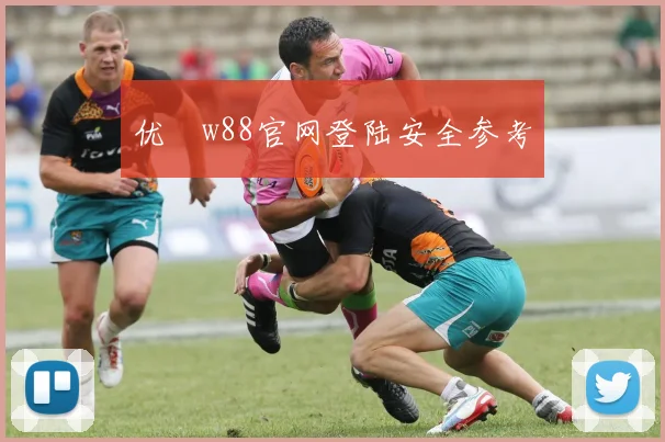 优徳w88官网登陆安全参考