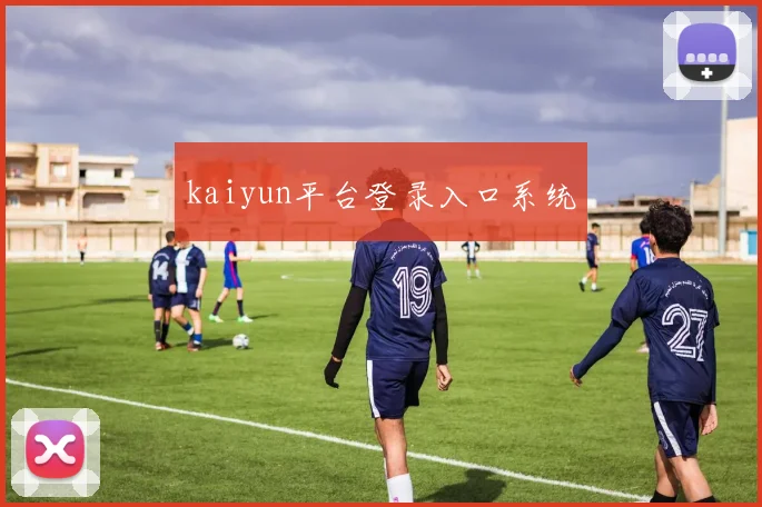kaiyun平台登录入口系统
