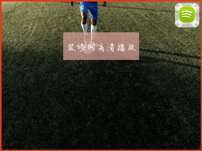 装修网高清播放