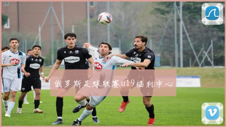 俄罗斯足球联赛u19福利中心