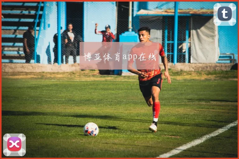 博亚体育app在线