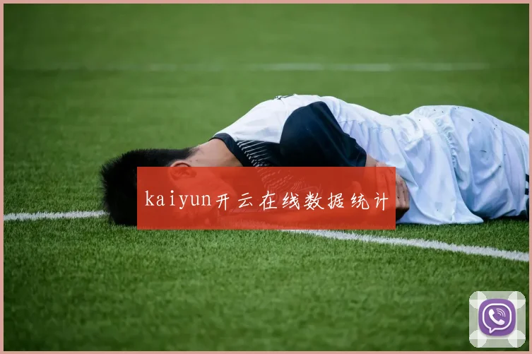 kaiyun开云在线数据统计