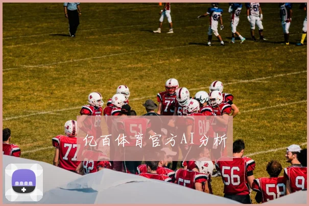 亿百体育官方AI分析