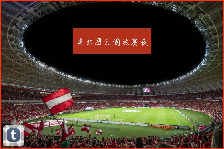 库尔图瓦淘汰赛夜