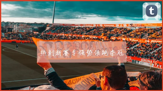 热刺新赛季强势领跑夺冠