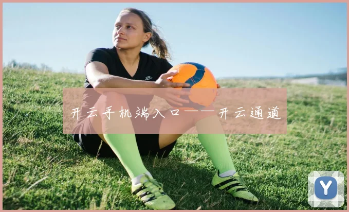 开云手机端入口——开云通道