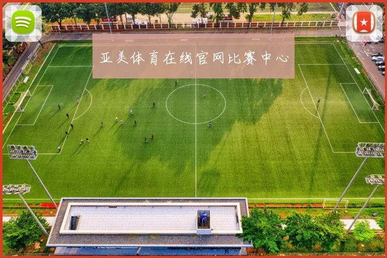 亚美体育在线官网比赛中心