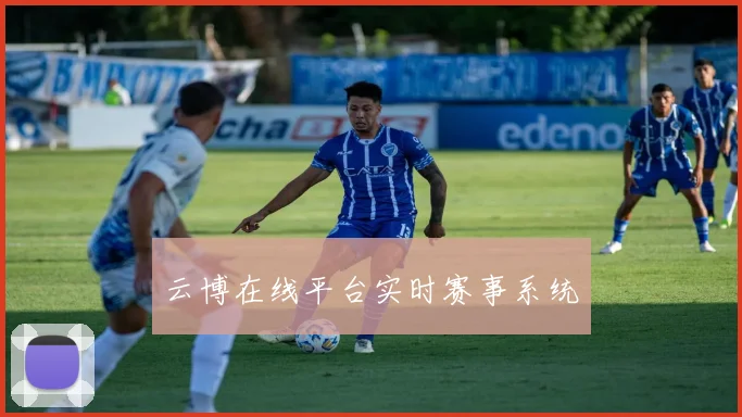 云博在线平台实时赛事系统