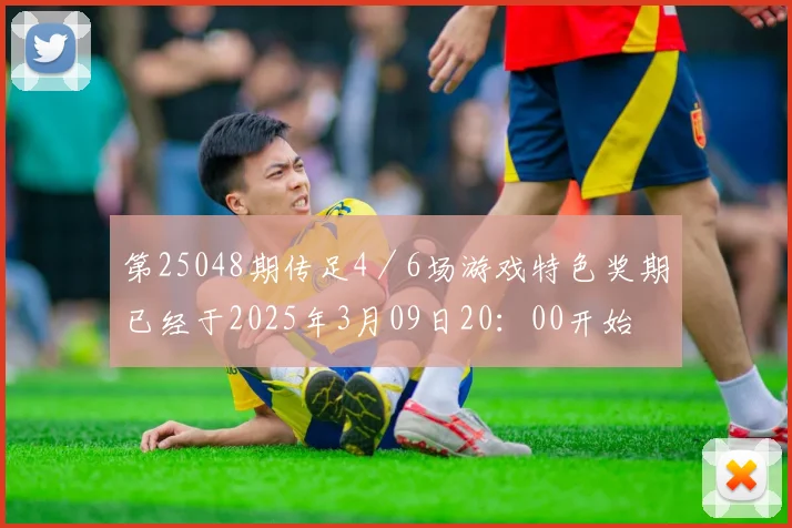 第25048期传足4／6场游戏特色奖期已经于2025年3月09日20：00开始