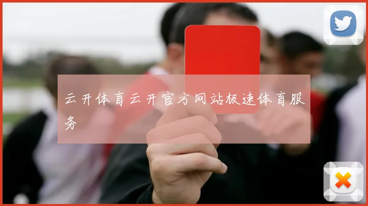 云开体育云开官方网站极速体育服务