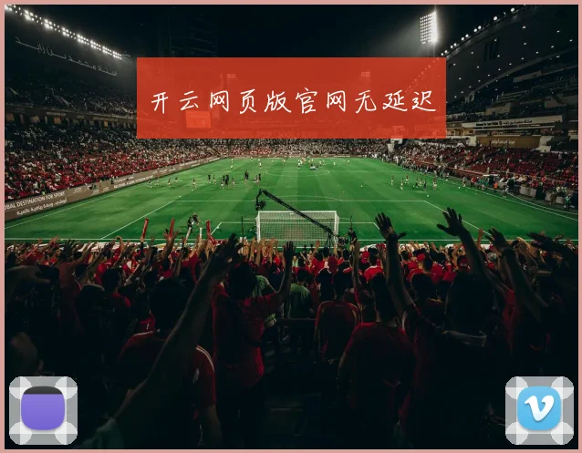 开云网页版官网无延迟