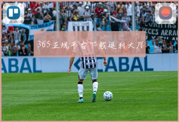 365正规平台下载返利大厅