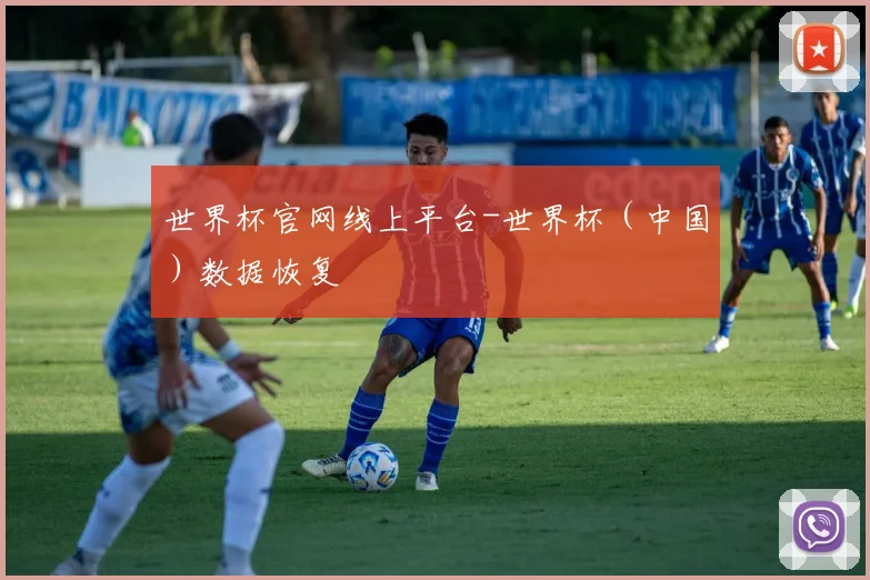 世界杯官网线上平台-世界杯（中国）数据恢复