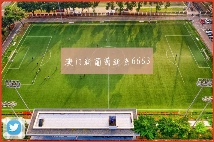 澳门新葡萄新京6663