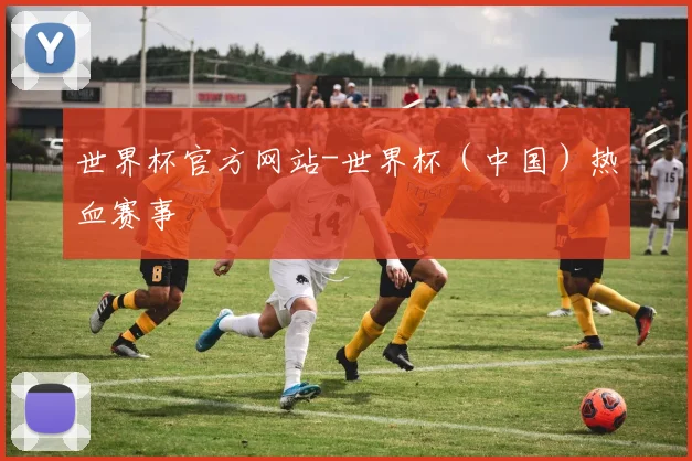 世界杯官方网站-世界杯（中国）热血赛事