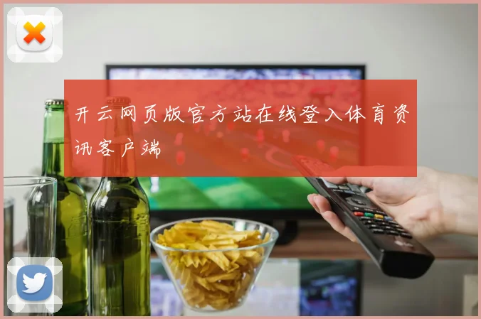 开云网页版官方站在线登入体育资讯客户端