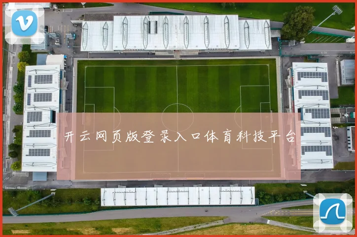 开云网页版登录入口体育科技平台