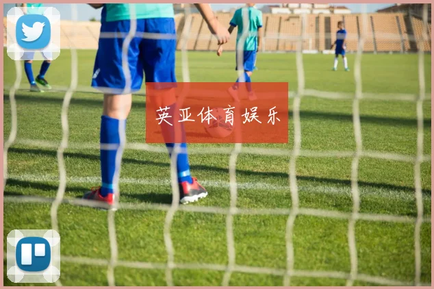 英亚体育娱乐