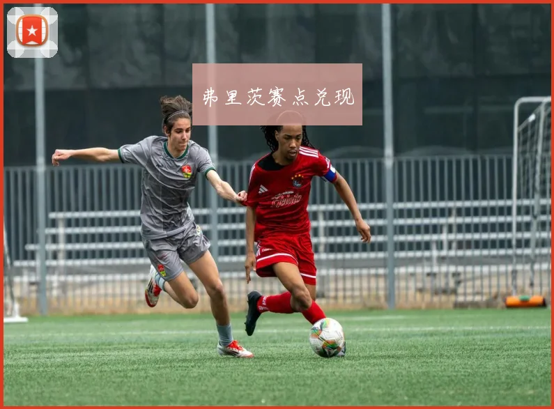 弗里茨赛点兑现
