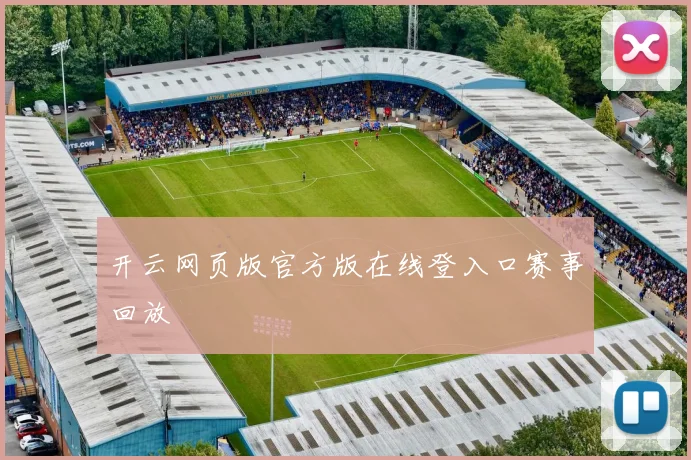 开云网页版官方版在线登入口赛事回放