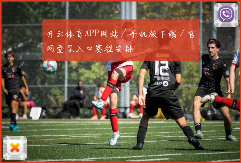 开云体育APP网站／手机版下载／官网登录入口赛程安排