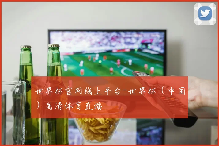 世界杯官网线上平台-世界杯（中国）高清体育直播