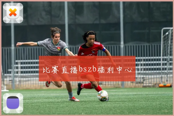 比赛直播bszb福利中心
