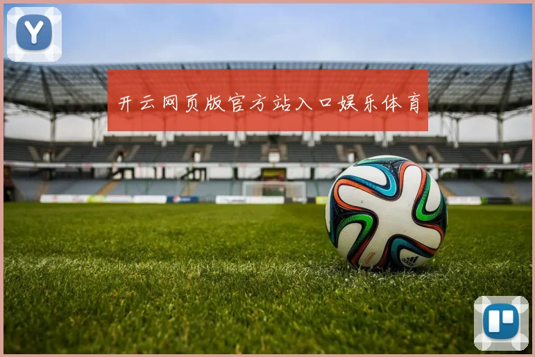 开云网页版官方站入口娱乐体育