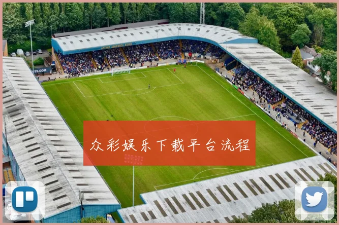 众彩娱乐下载平台流程