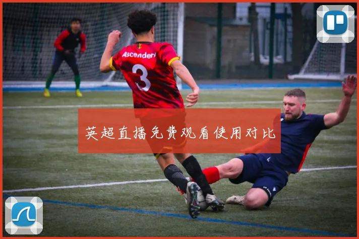 英超直播免费观看使用对比