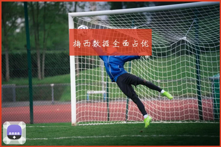 梅西数据全面占优