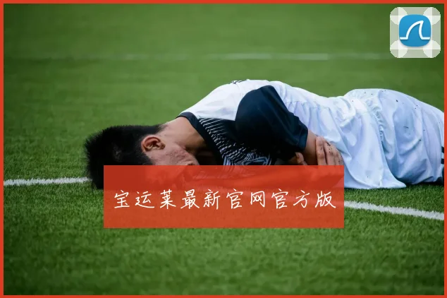宝运莱最新官网官方版