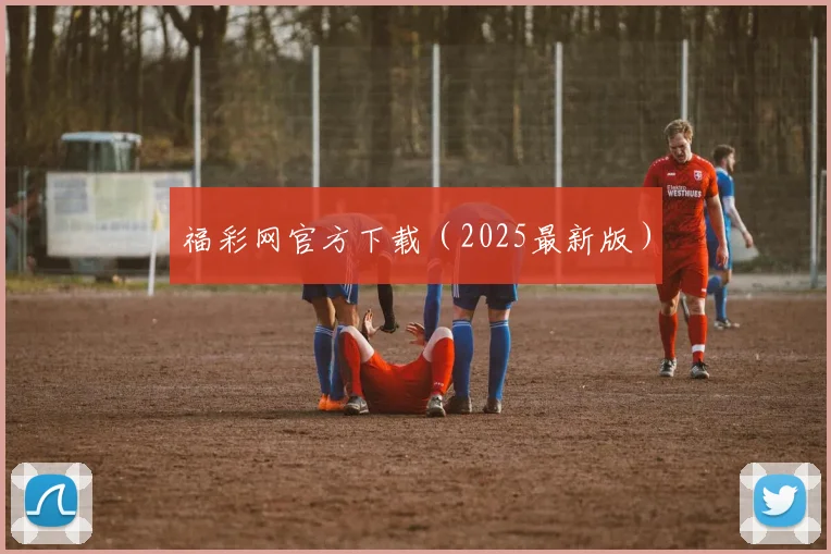 福彩网官方下载（2025最新版）