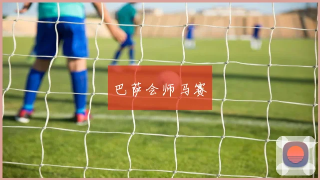 巴萨会师马赛