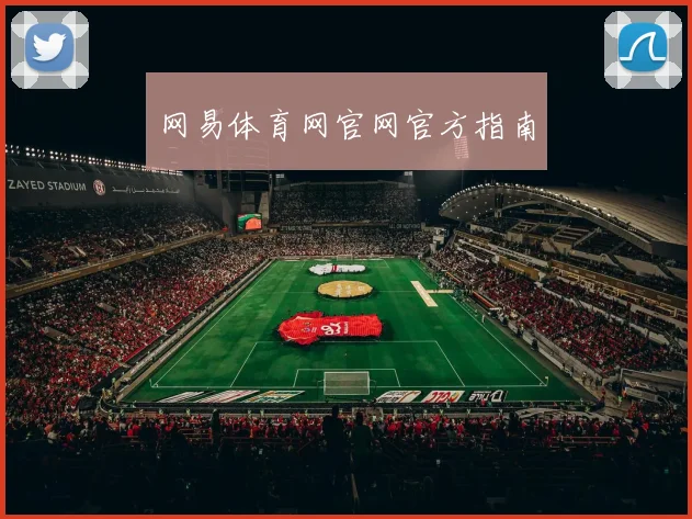 网易体育网官网官方指南