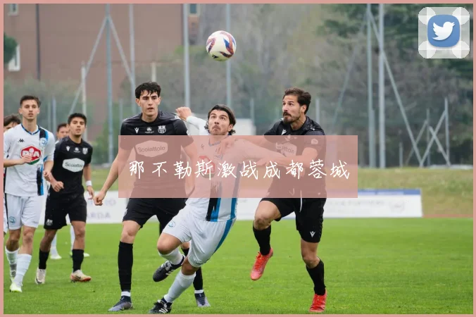 那不勒斯激战成都蓉城