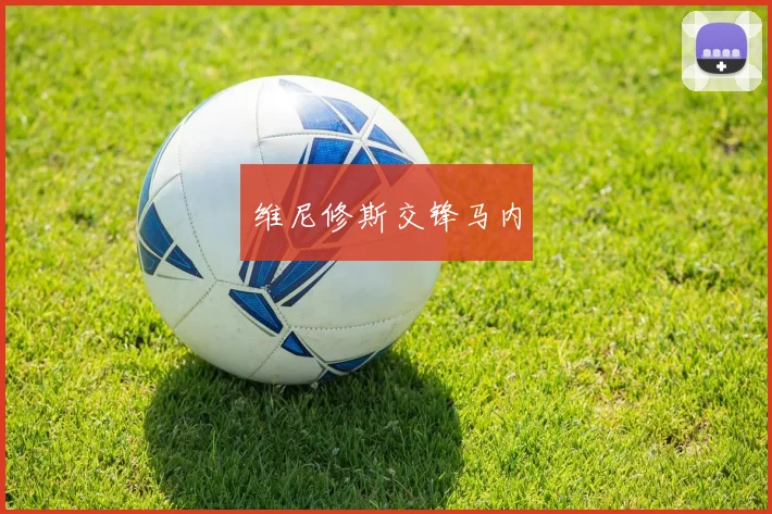 维尼修斯交锋马内