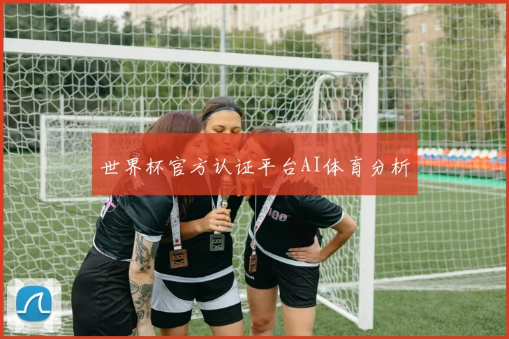 世界杯官方认证平台AI体育分析