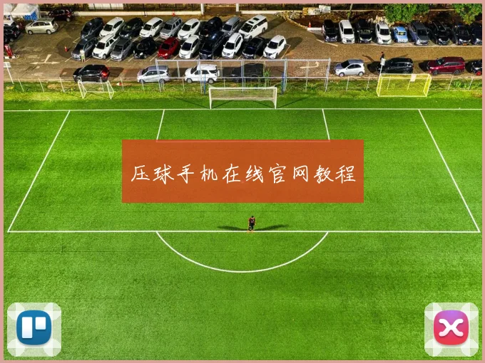 压球手机在线官网教程