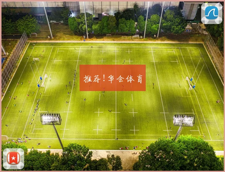 推荐!华会体育