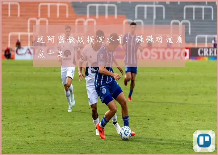 迈阿密激战横滨水手：强强对话看点十足