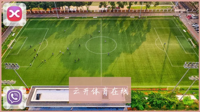 云开体育在线