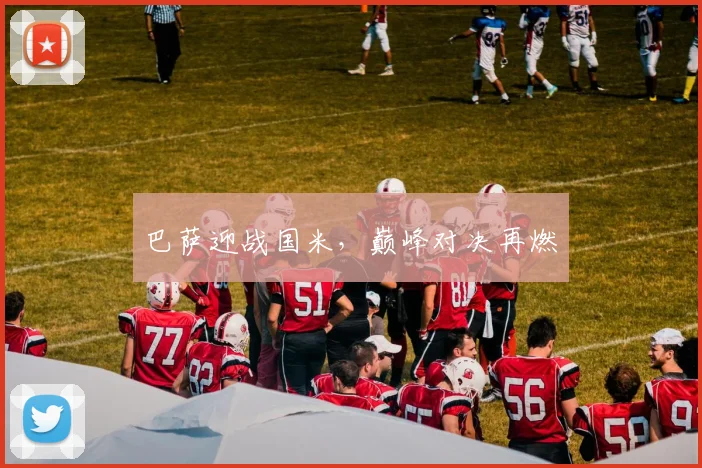 巴萨迎战国米，巅峰对决再燃