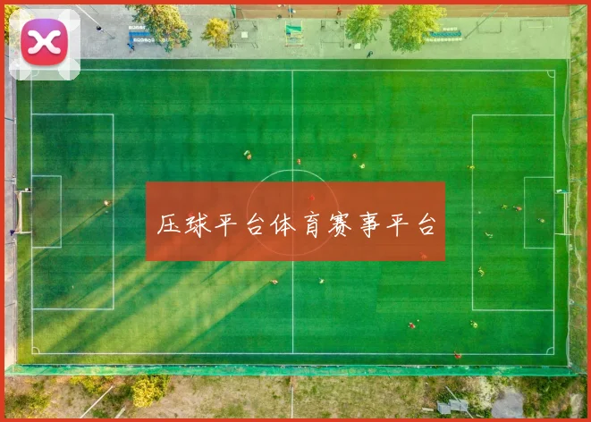 压球平台体育赛事平台